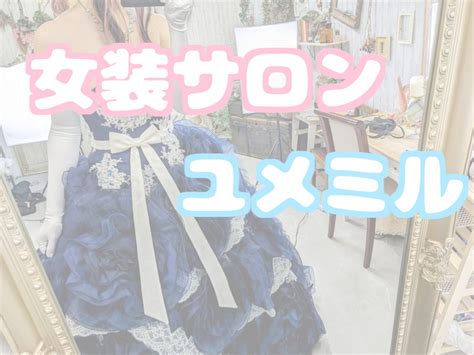 女装体験談|【体験談】秋葉原の女装サロンでウェディングドレスを着てみた。